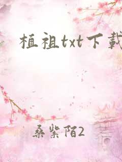 植祖txt下载