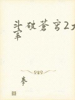 斗破苍穹2大主宰