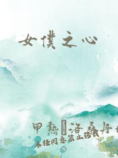 女仆之心
