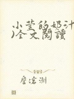 小莹的奶汁(h)全文阅读