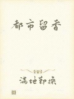 都市留香
