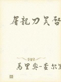 屠龙刀吴启华版