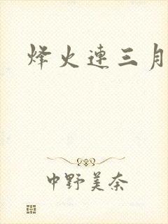 烽火连三月