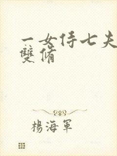 一女侍七夫巨H双修