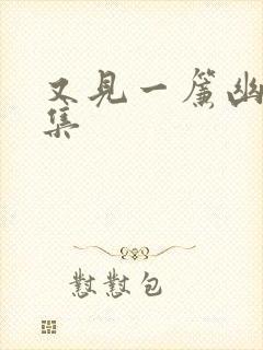 又见一帘幽梦续集