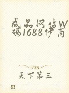 成品网站W灬源码1688伊甫园
