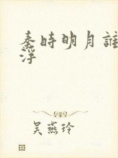 秦时明月谁主沉浮