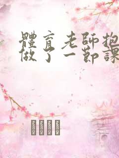 体育老师抱着我做了一节课网站