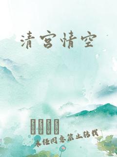 清宫情空