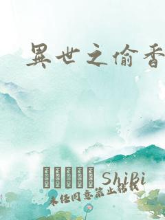 异世之偷香窃玉