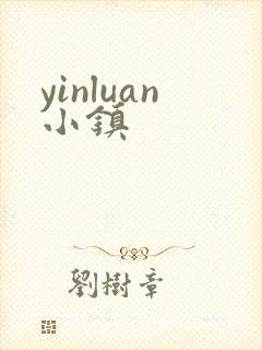 yinluan小镇