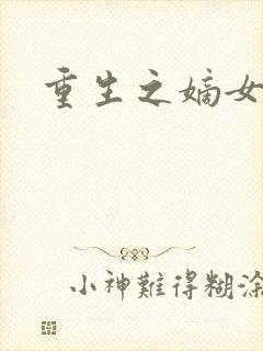 重生之嫡女祸妃