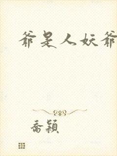 爷是人妖爷怕谁