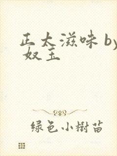 正太滋味 by 奴玉