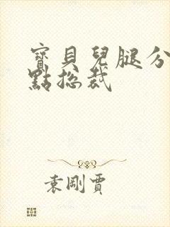 宝贝儿腿分的大点总裁