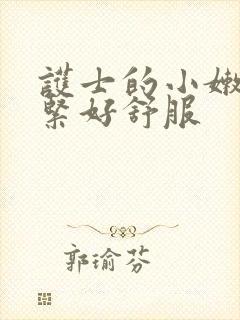 护士的小嫩嫩好紧好舒服