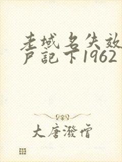 老域名失效请用户记下1962