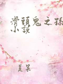 滑头鬼之孙穿越小说