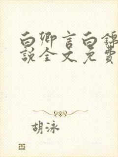 白卿言白锦绣小说全文免费阅读