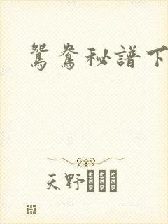 鸳鸯秘谱下载