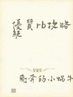 优质rb攻略系统