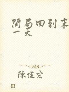 开局回到末世前一天