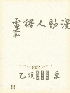 电锯人动漫第一季