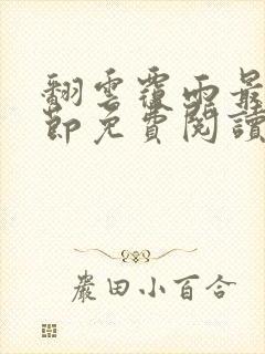 翻云覆雨最新章节免费阅读