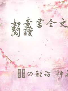 如意书全文免费阅读