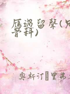 雁过留声(兄妹骨科)