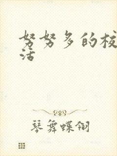 努努多的校园生活