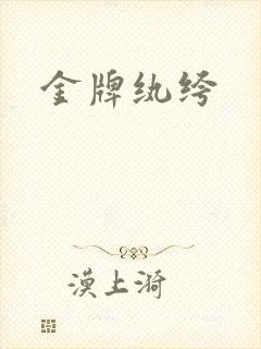 金牌纨绔