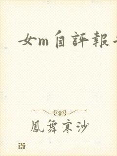 女m自评报告