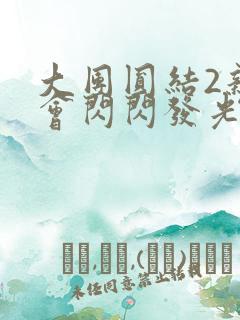 大团圆结2亲情会闪闪发光亲情会免费阅读