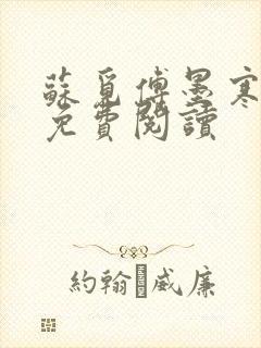 苏觅傅墨寒小说免费阅读