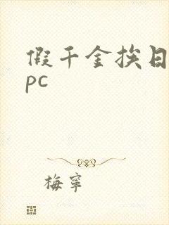 假千金挨日记npc