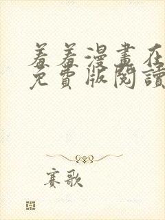 羞羞漫画在线版免费版阅读网页