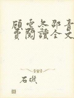 顾云冬邵青远免费阅读全文