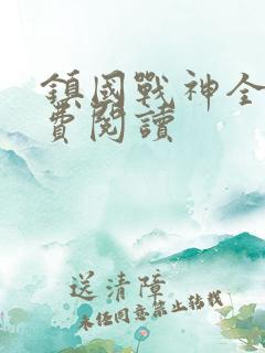 镇国战神全文免费阅读
