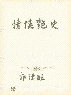 情侠艳史