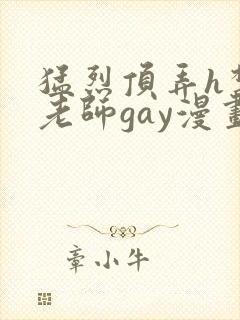 猛烈顶弄h禁欲老师gay漫画