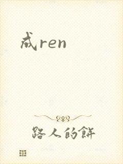 成ren