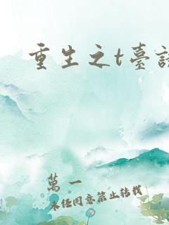 重生之t台诱惑