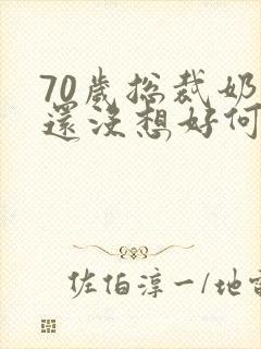 70岁总裁奶奶还没想好何时退休