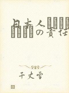 日本人はだれがほんとうの责任者