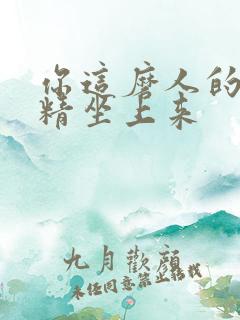 你这磨人的小妖精坐上来