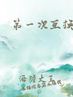 第一次互换人妻