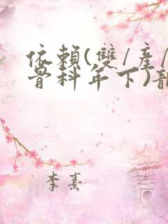 依赖(双/产/骨科年下)龙井竹荪