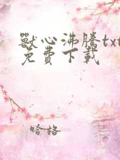 兽心沸腾txt免费下载