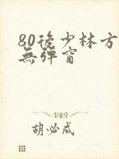 80后少林方丈无弹窗